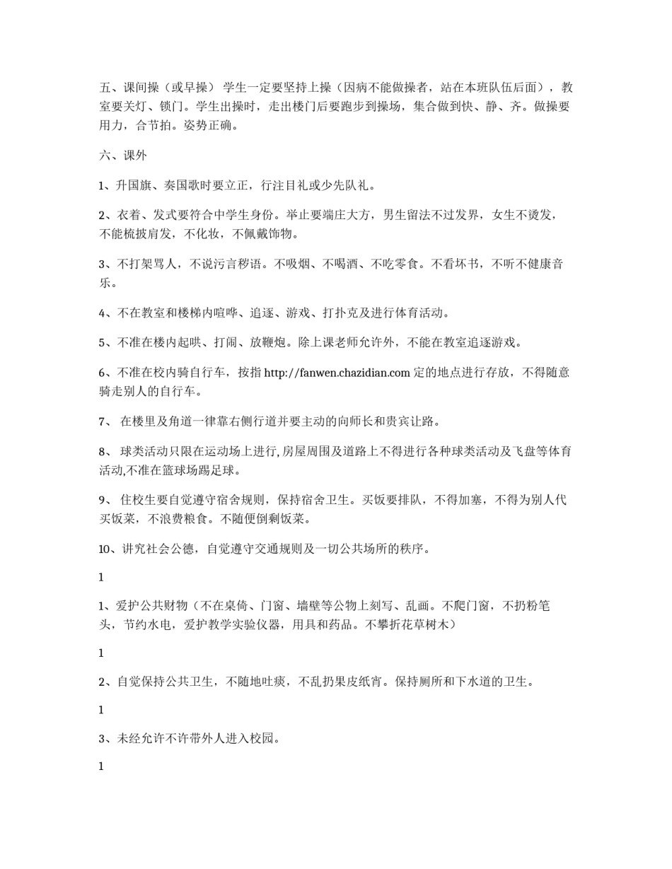 中学校学生一日生活规则_第2页