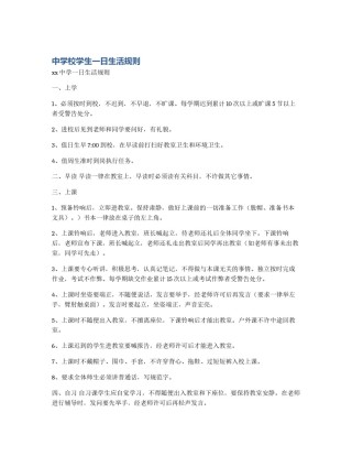 中学校学生一日生活规则
