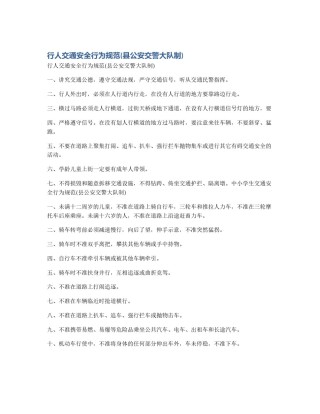 行人交通安全行为规范(县公安交警大队制)