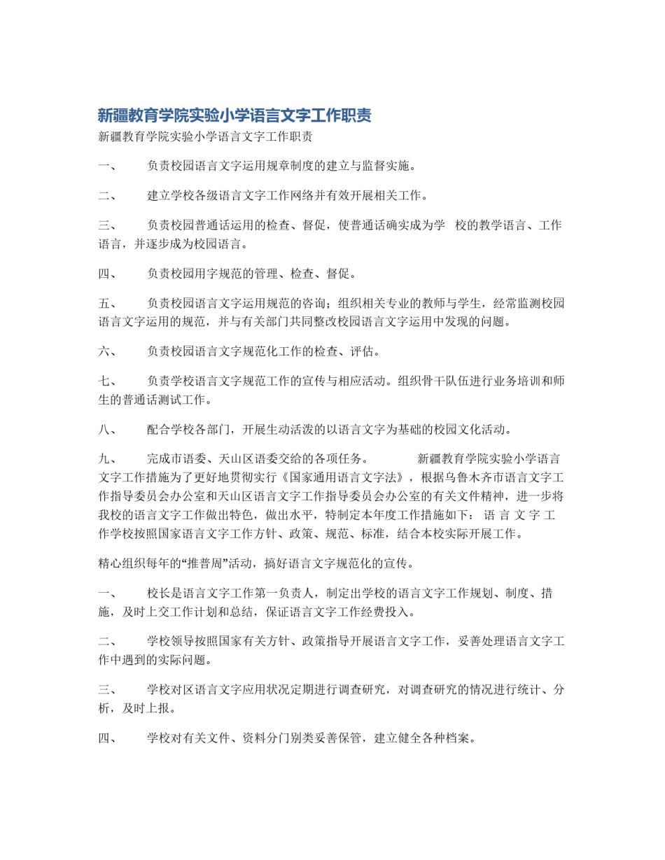 新疆教育学院实验小学语言文字工作职责_第1页