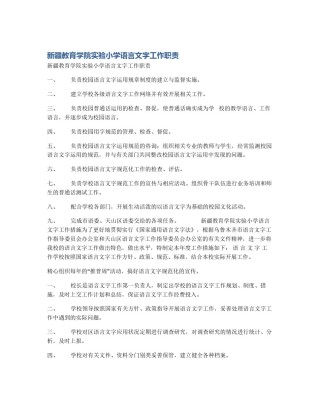 新疆教育学院实验小学语言文字工作职责
