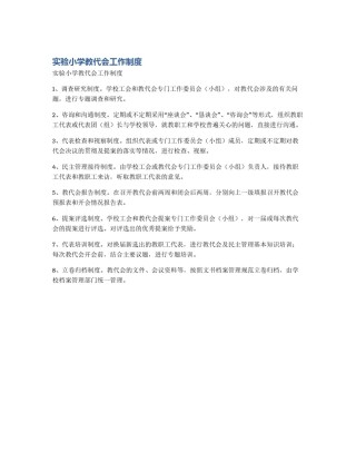 实验小学教代会工作制度