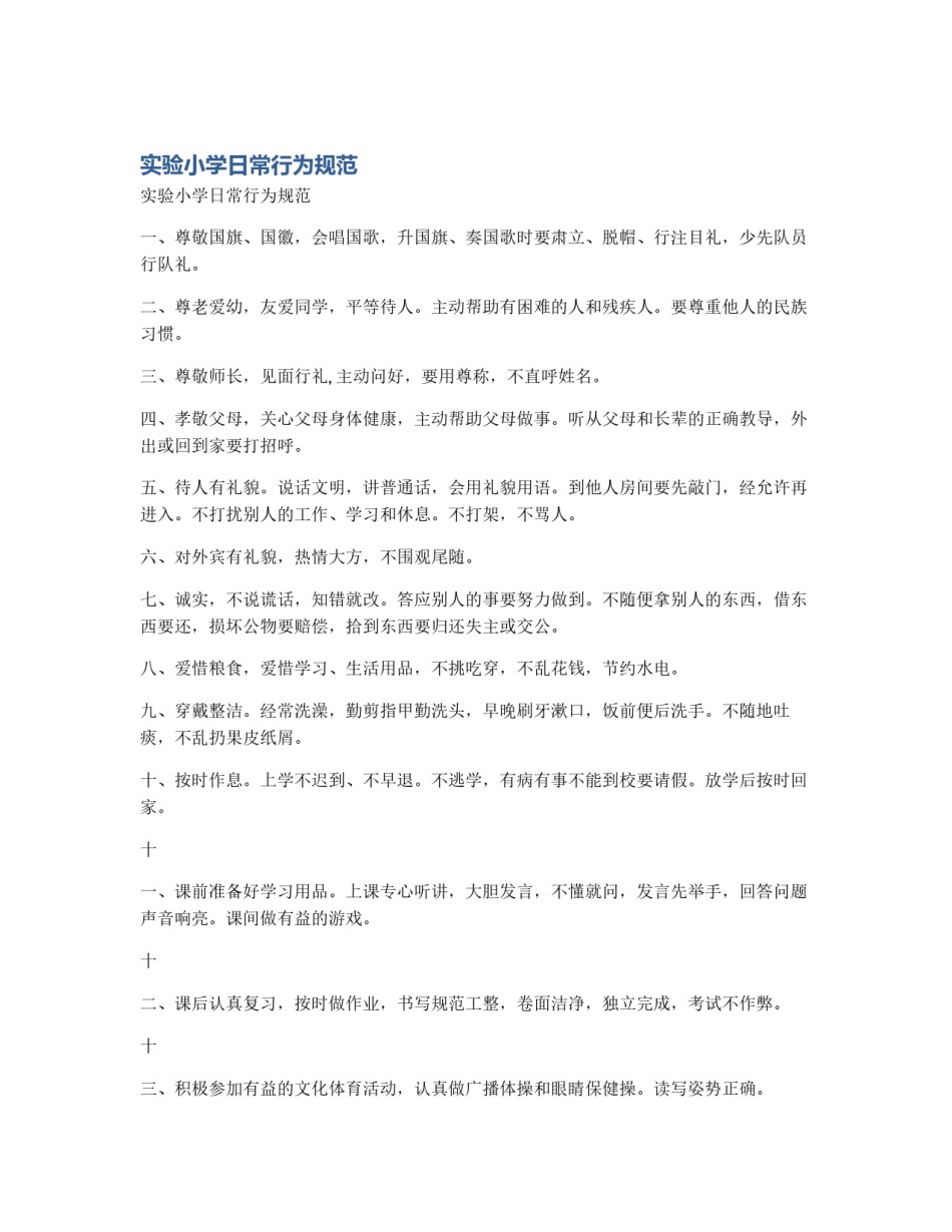 实验小学日常行为规范_第1页