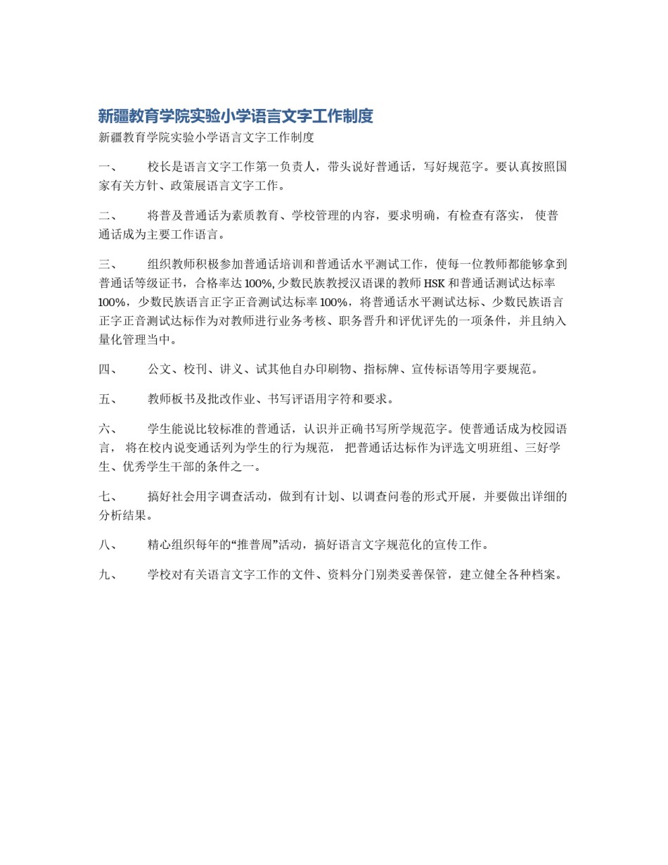 新疆教育学院实验小学语言文字工作制度_第1页