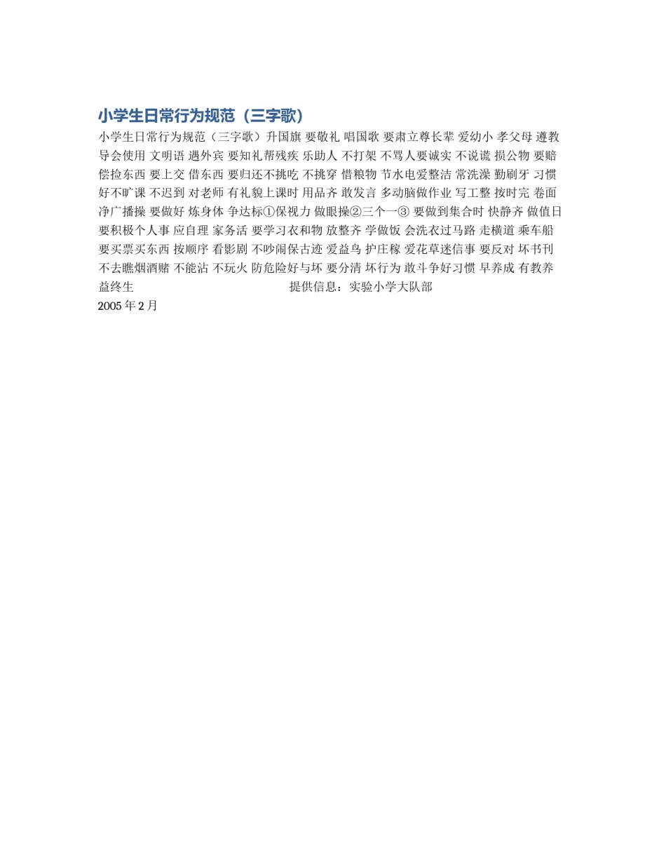 小学生日常行为规范（三字歌）_第1页