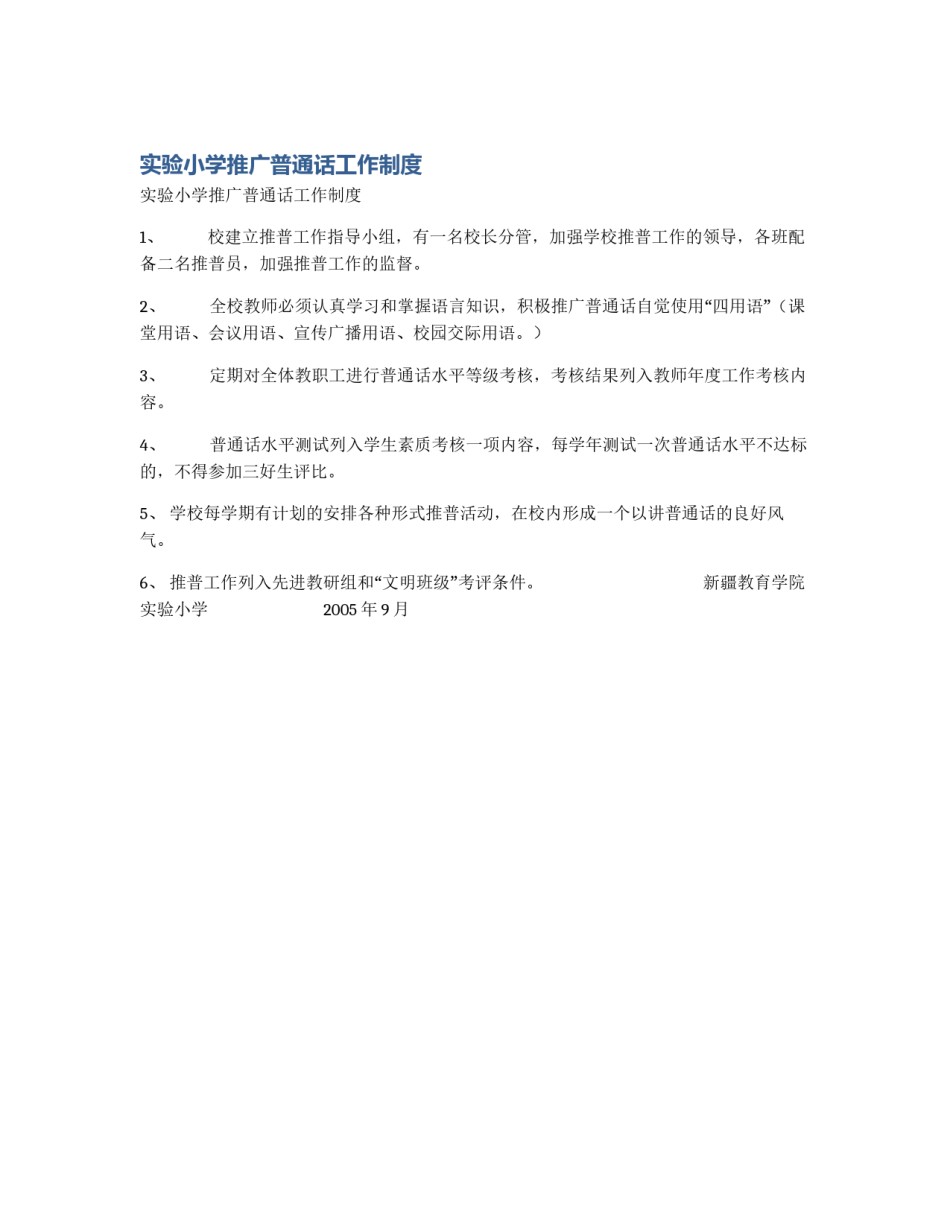实验小学推广普通话工作制度_第1页