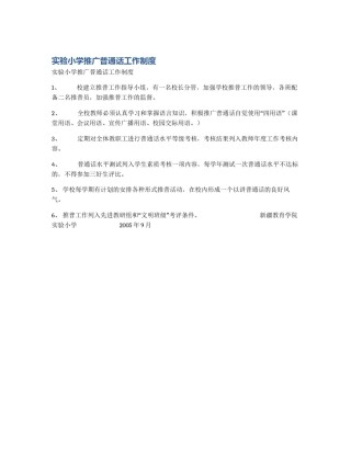 实验小学推广普通话工作制度