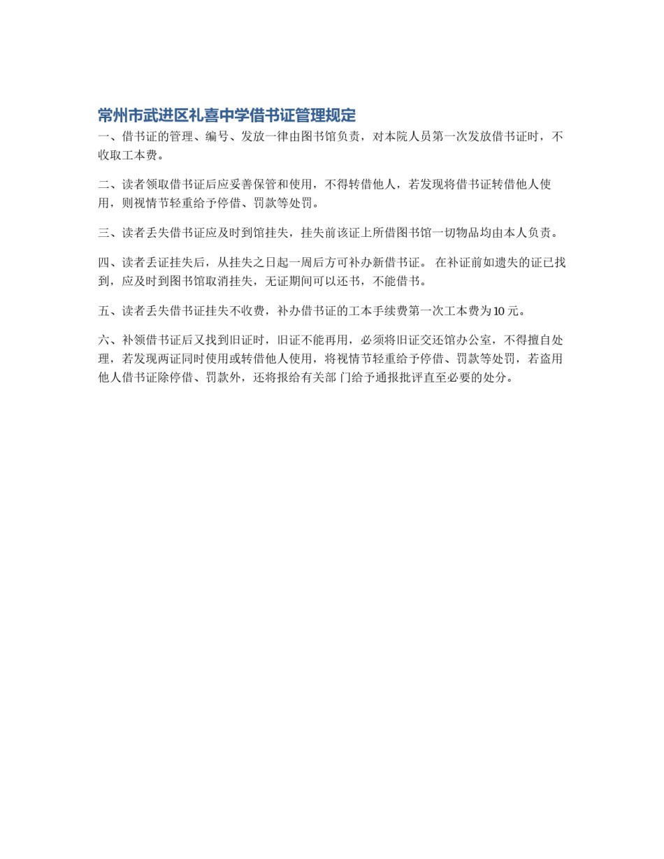 常州市武进区礼喜中学借书证管理规定_第1页