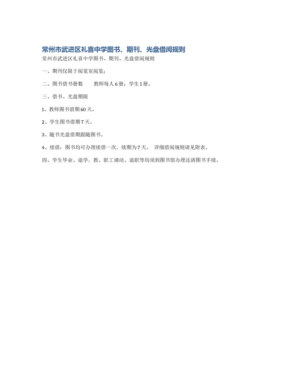 常州市武进区礼喜中学图书、期刊、光盘借阅规则_第1页