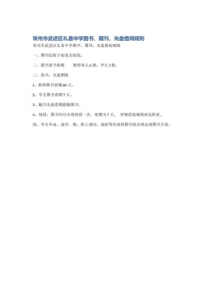 常州市武进区礼喜中学图书、期刊、光盘借阅规则