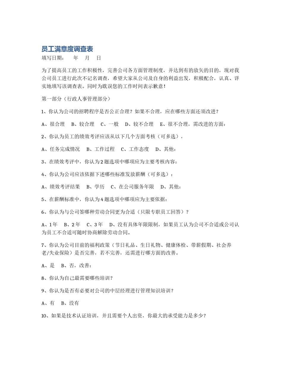 员工满意度调查表_第1页