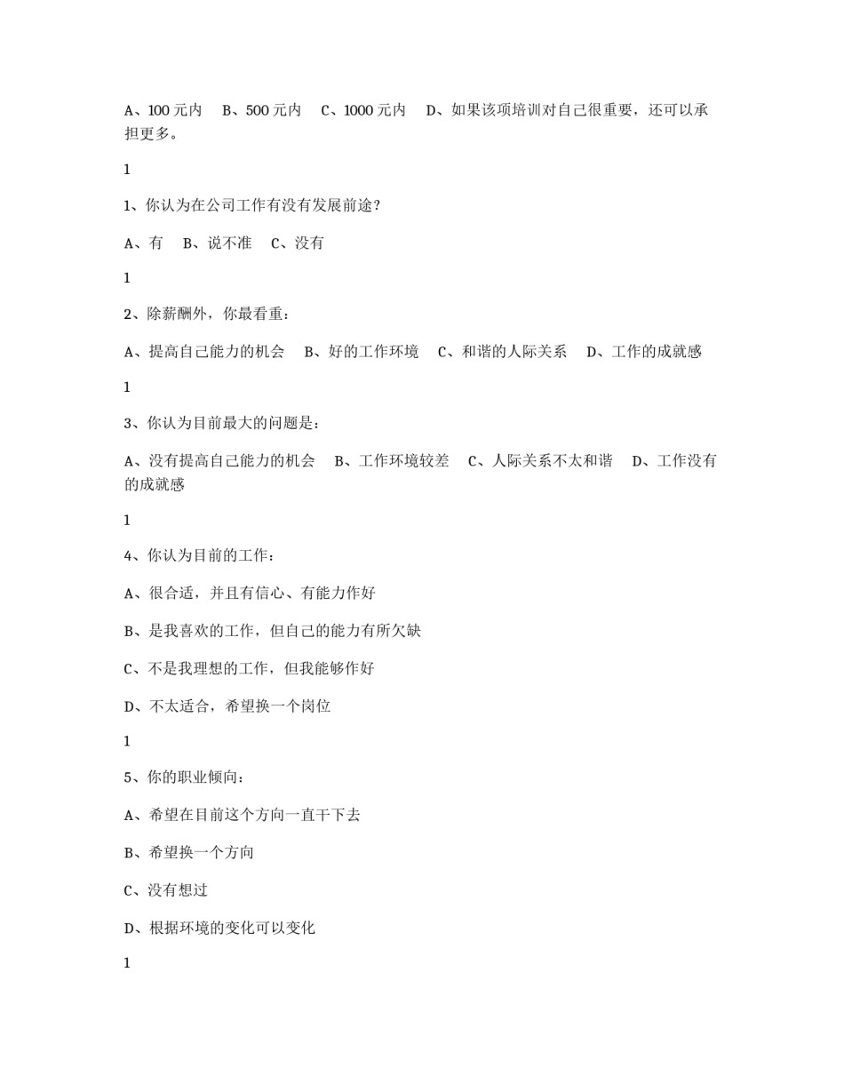 员工满意度调查表_第2页