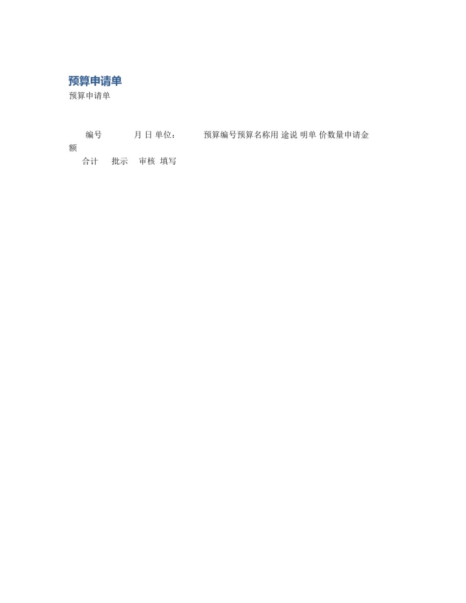 预算申请单_第1页