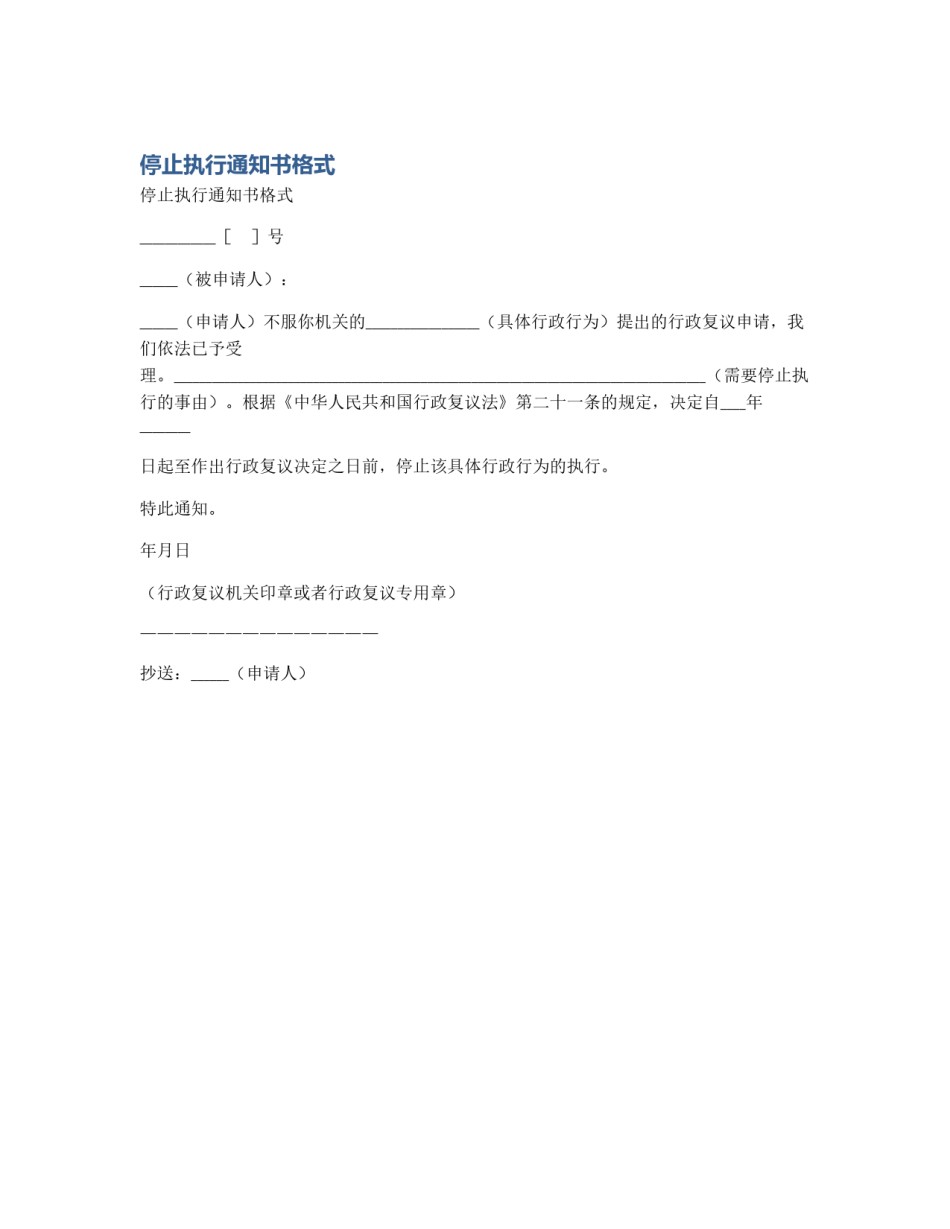 停止执行通知书格式_第1页