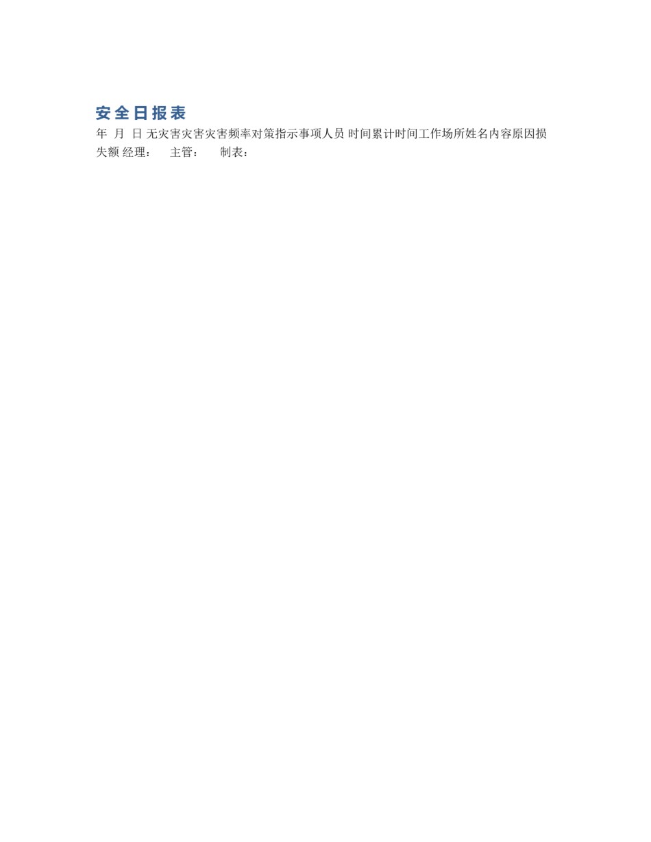 安 全 日 报 表_第1页
