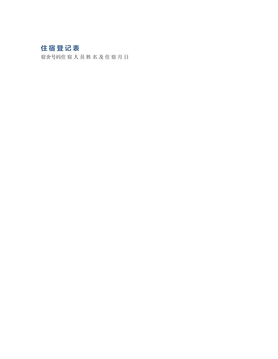 住 宿 登 记 表_第1页