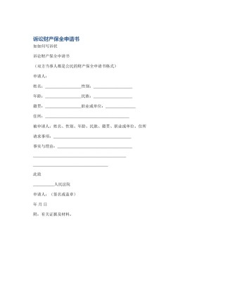 诉讼财产保全申请书