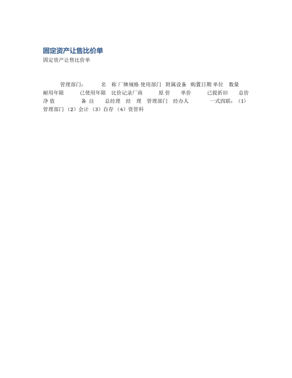 固定资产让售比价单_第1页