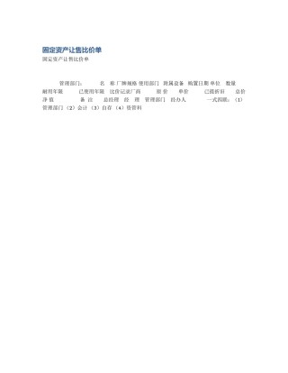 固定资产让售比价单
