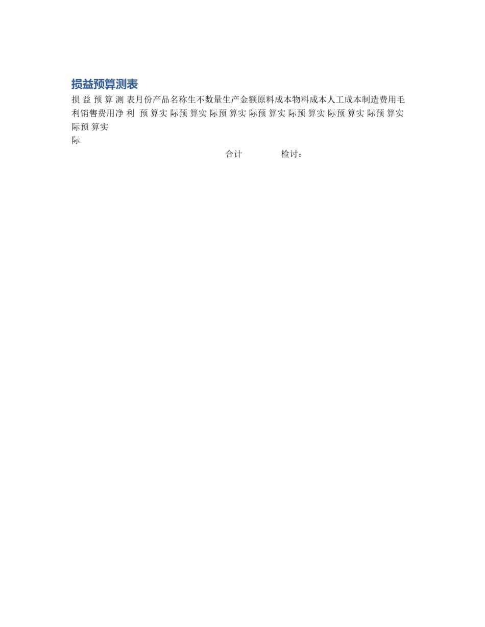损益预算测表_第1页