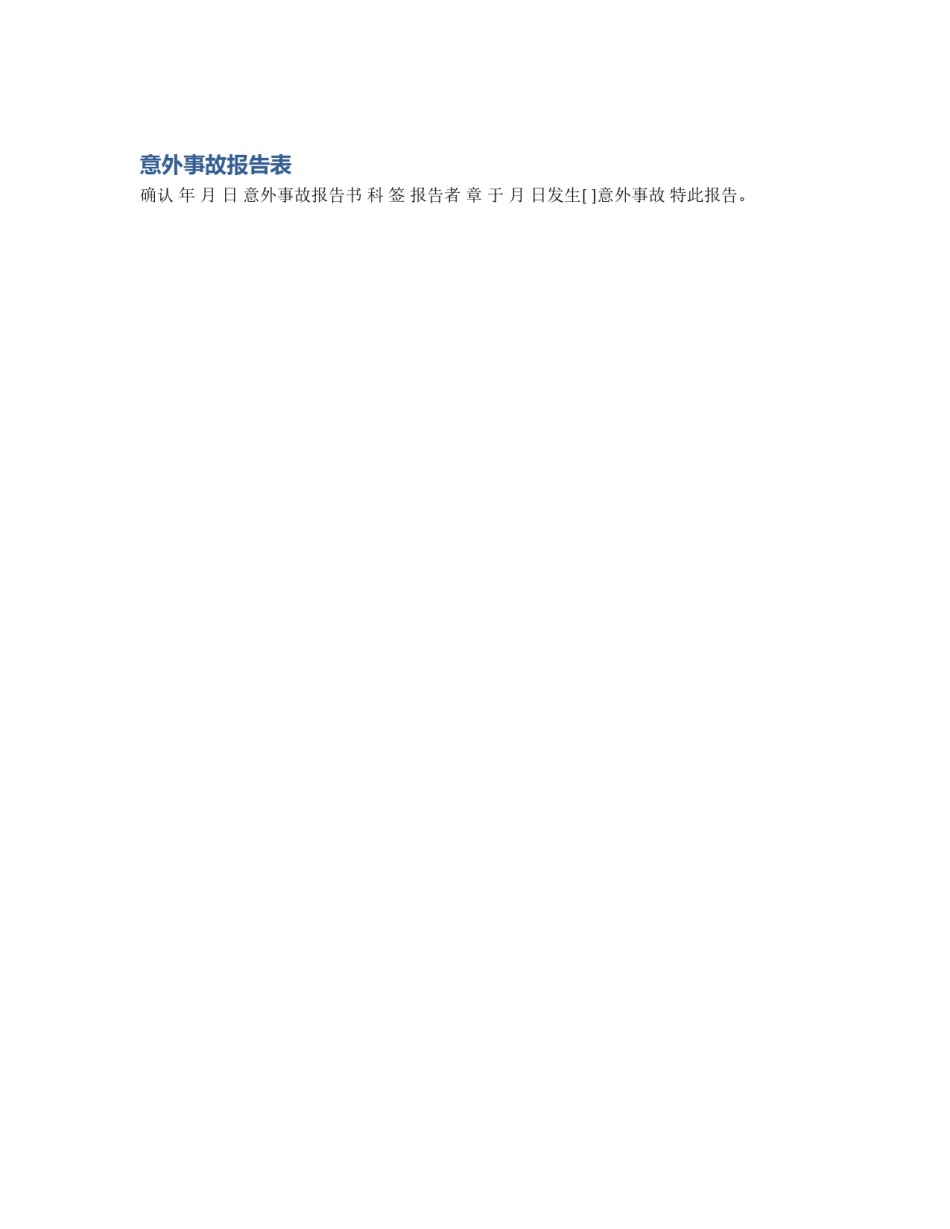 意外事故报告表_第1页