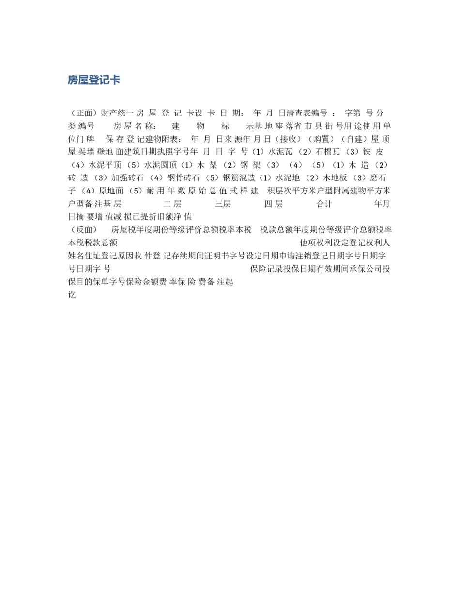 房屋登记卡_第1页
