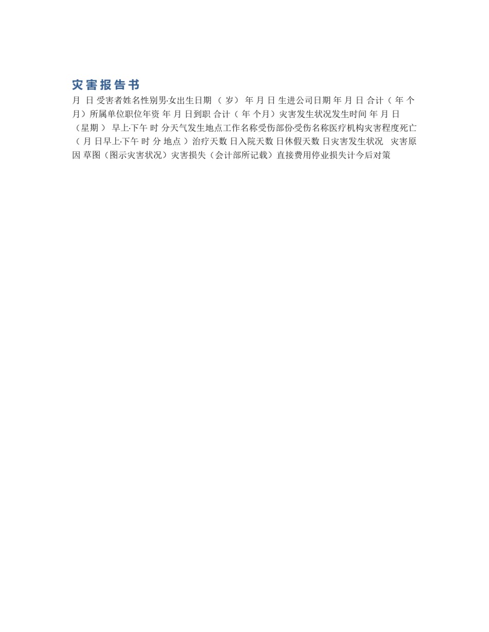 灾 害 报 告 书_第1页