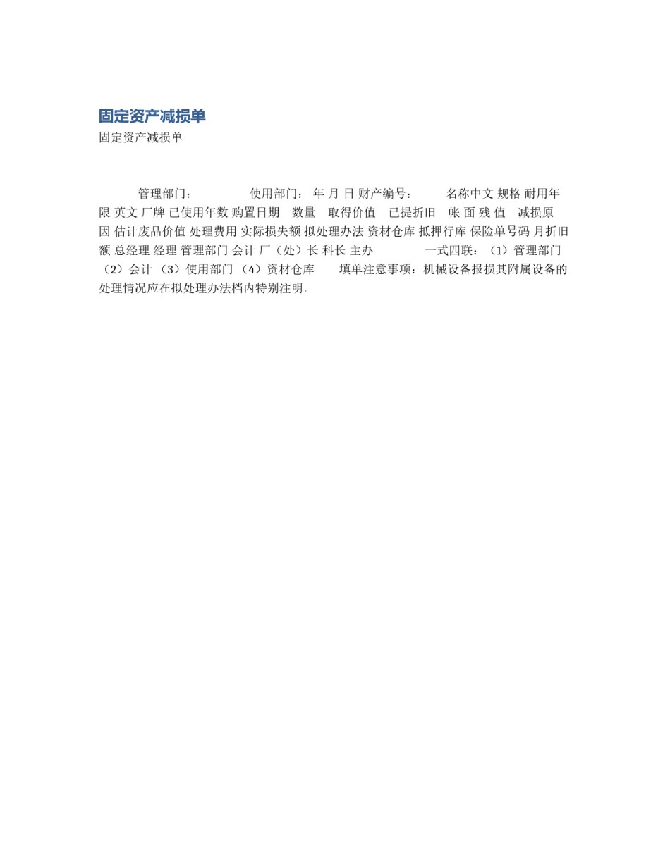 固定资产减损单_第1页