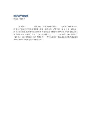 固定资产减损单