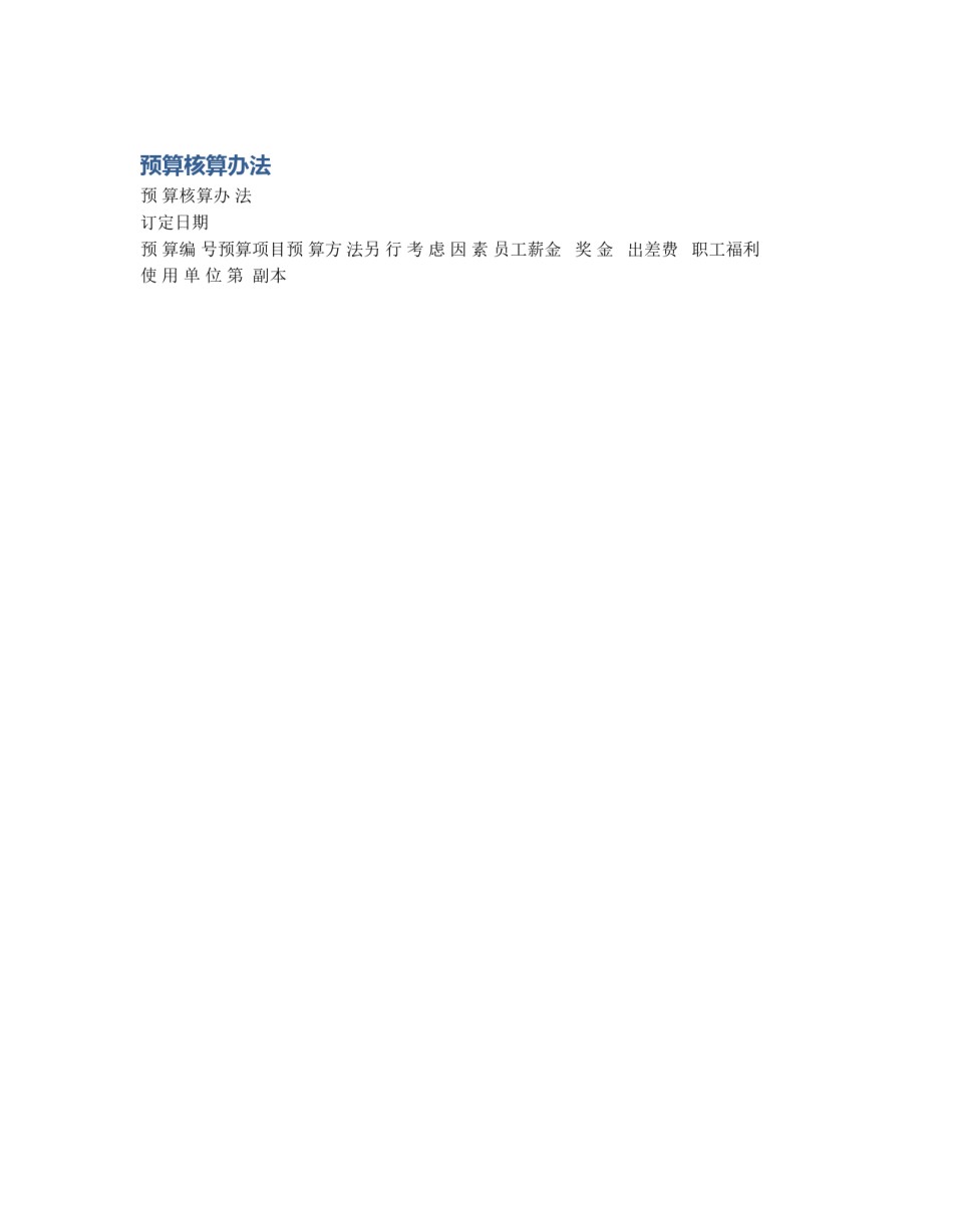 预算核算办法_第1页