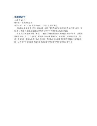 土地登记卡