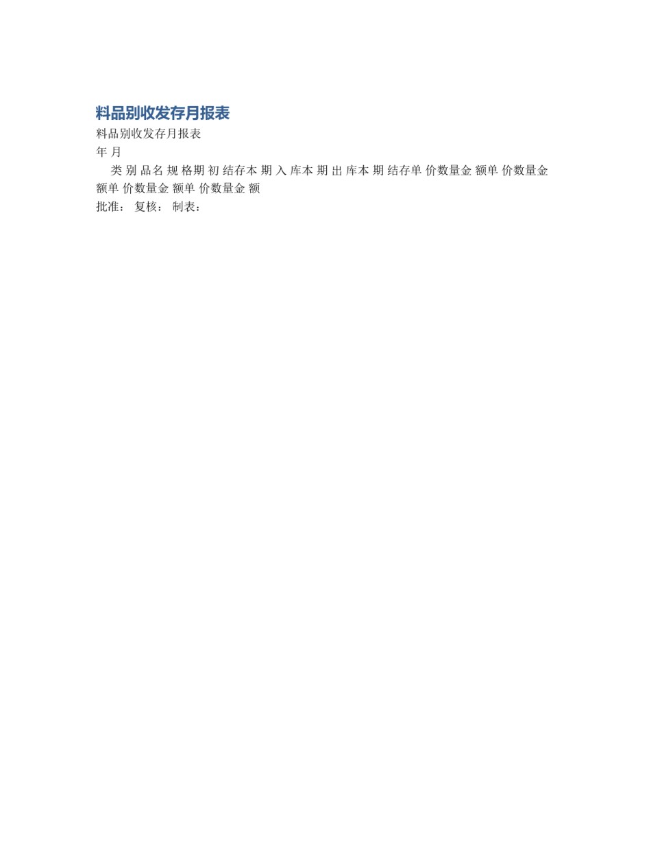 料品别收发存月报表_第1页
