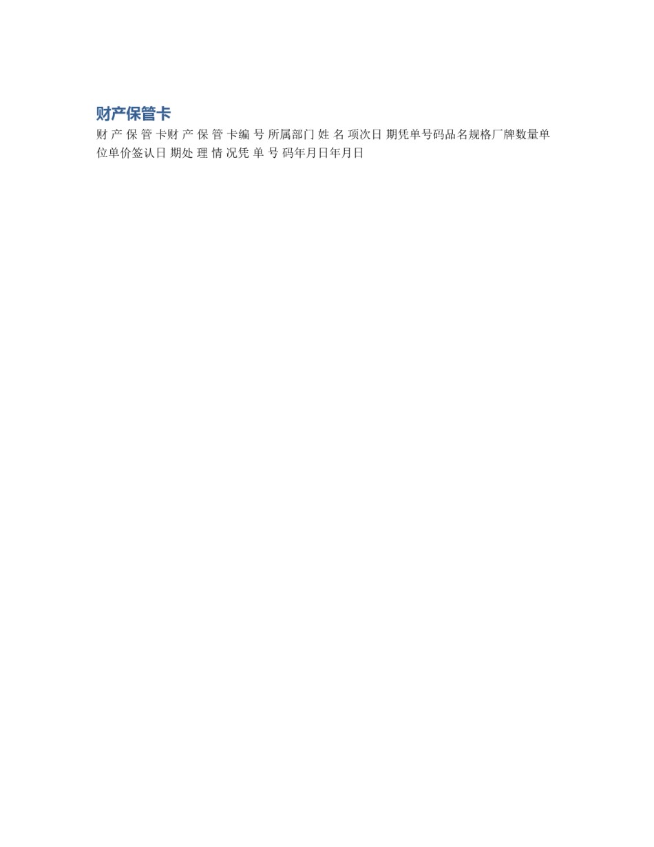 财产保管卡_第1页