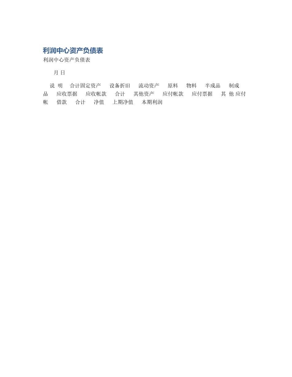 利润中心资产负债表_第1页