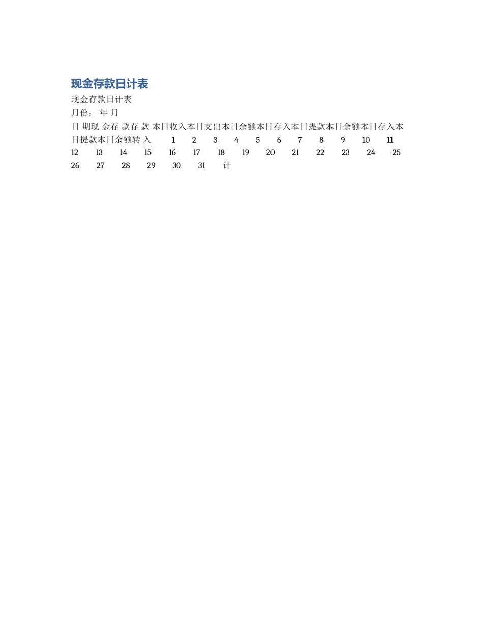 现金存款日计表_第1页