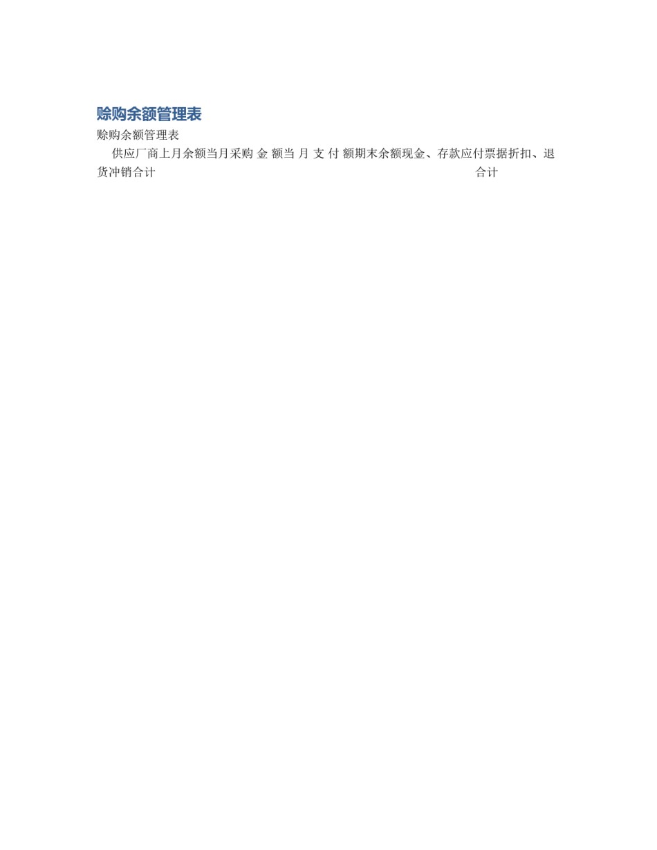 赊购余额管理表_第1页
