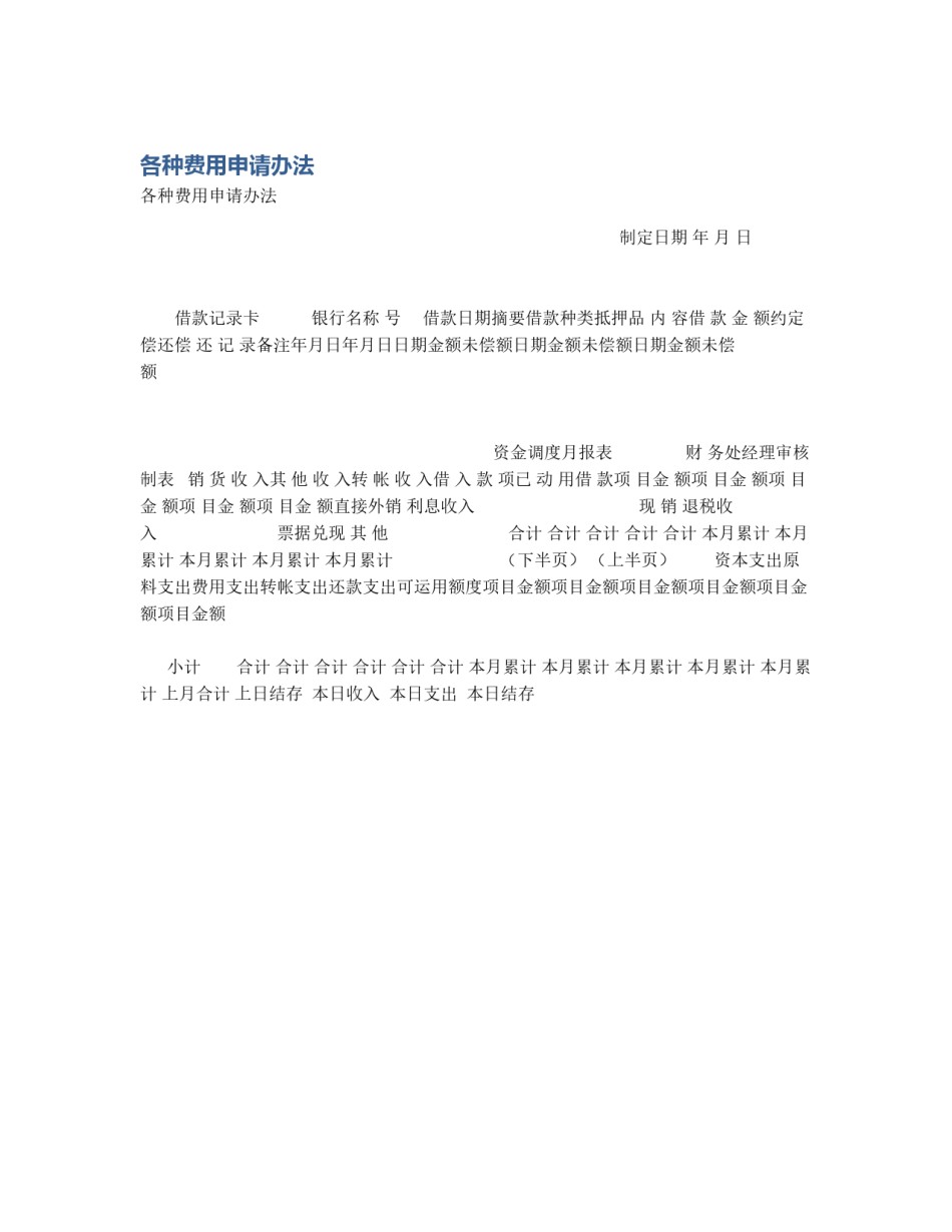 各种费用申请办法_第1页