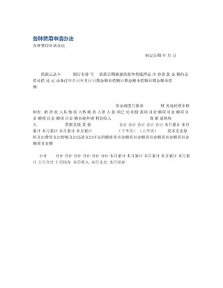 各种费用申请办法