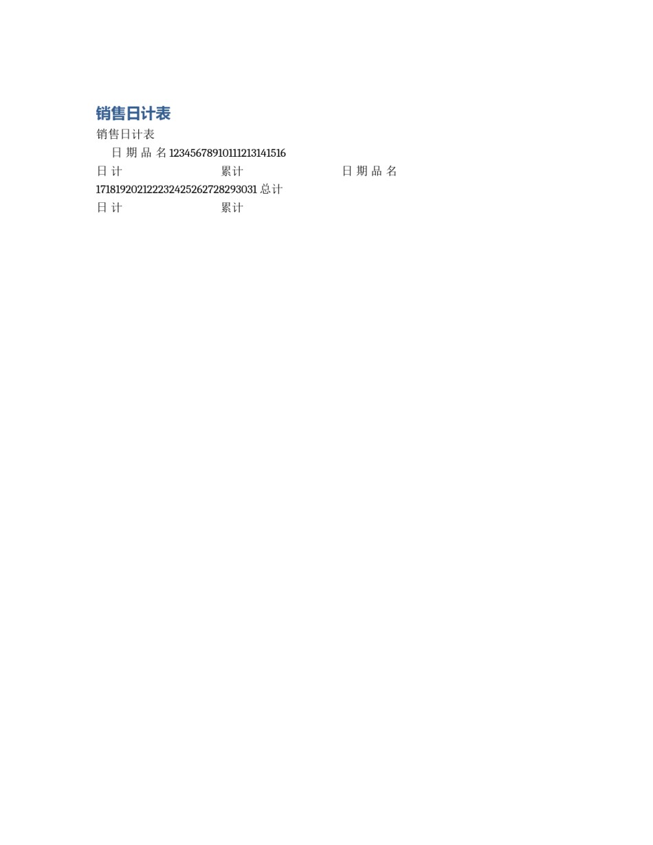 销售日计表_第1页