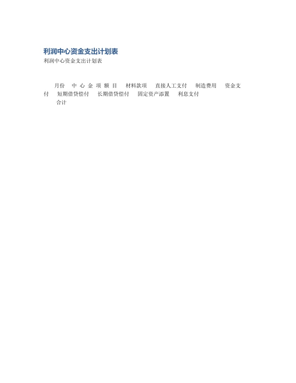 利润中心资金支出计划表_第1页