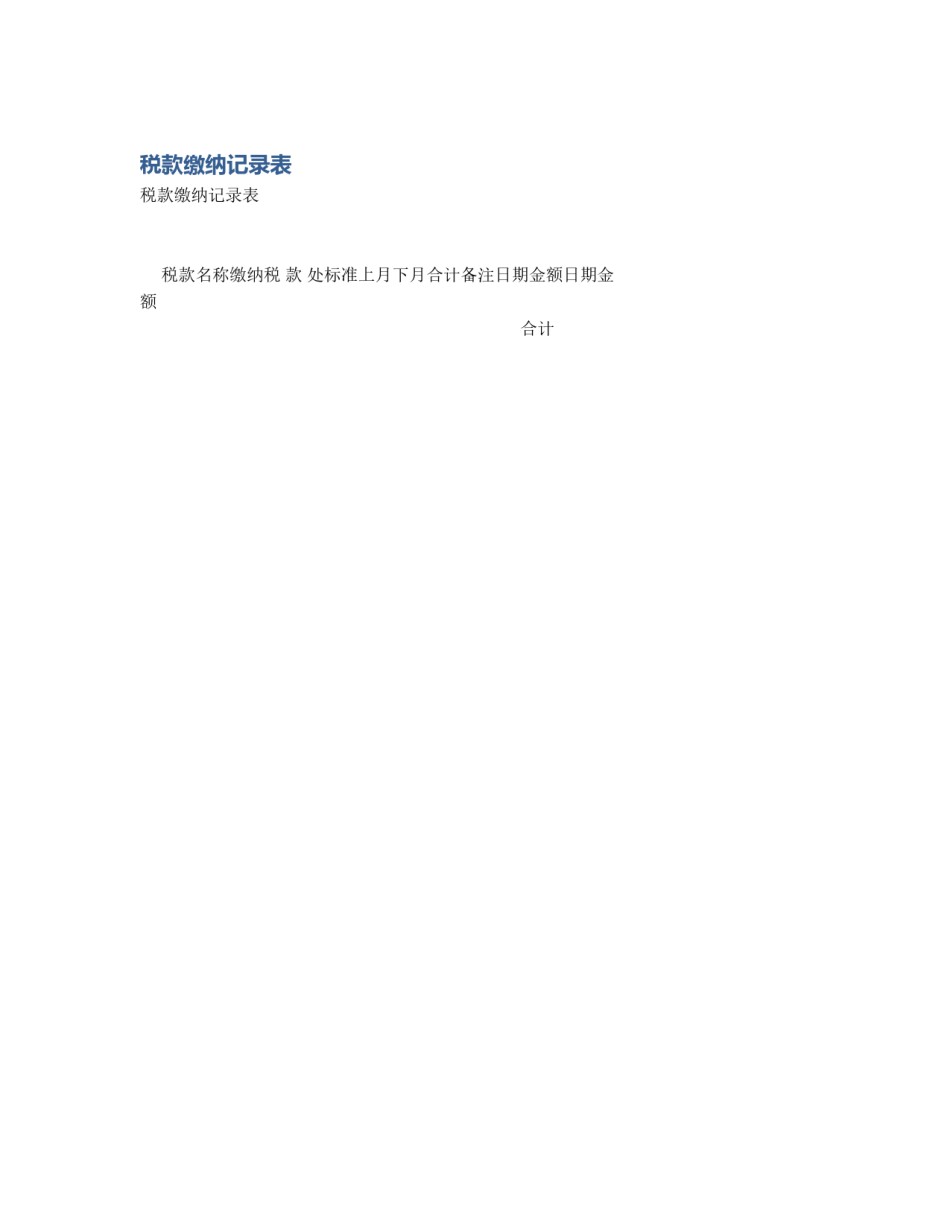税款缴纳记录表_第1页