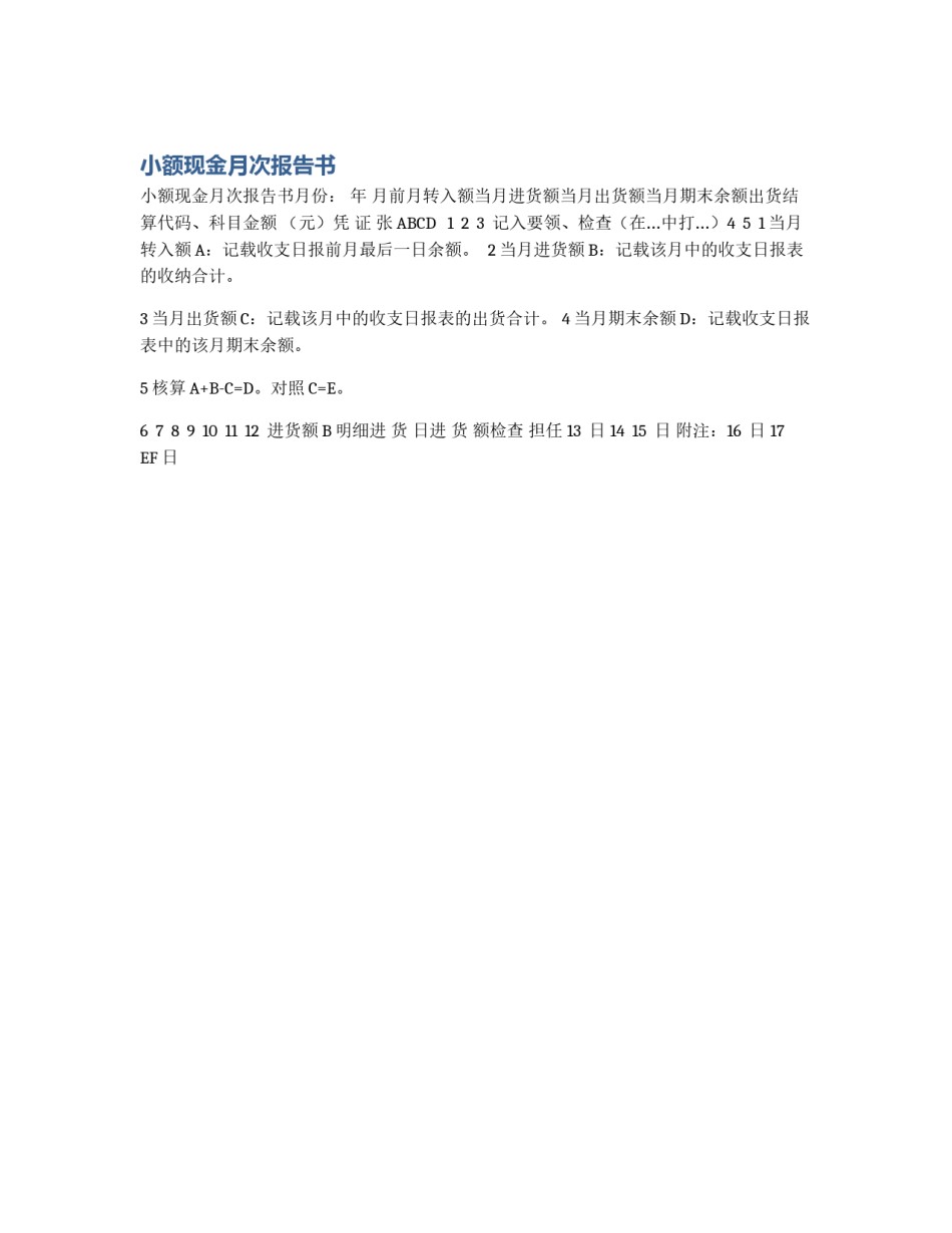 小额现金月次报告书_第1页