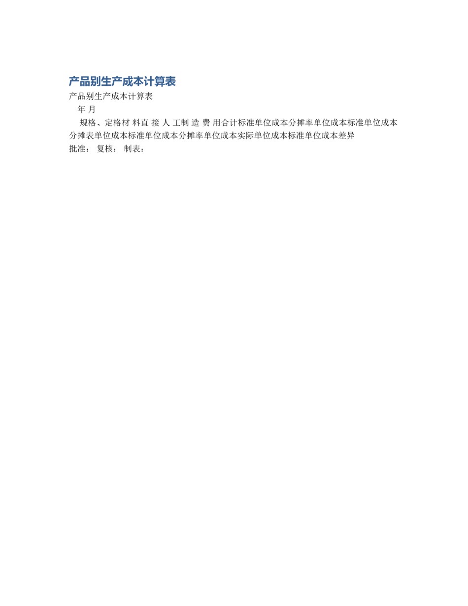 产品别生产成本计算表_第1页