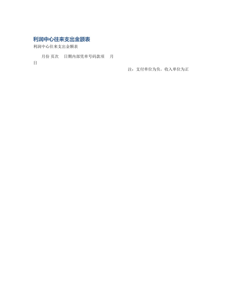 利润中心往来支出金额表_第1页