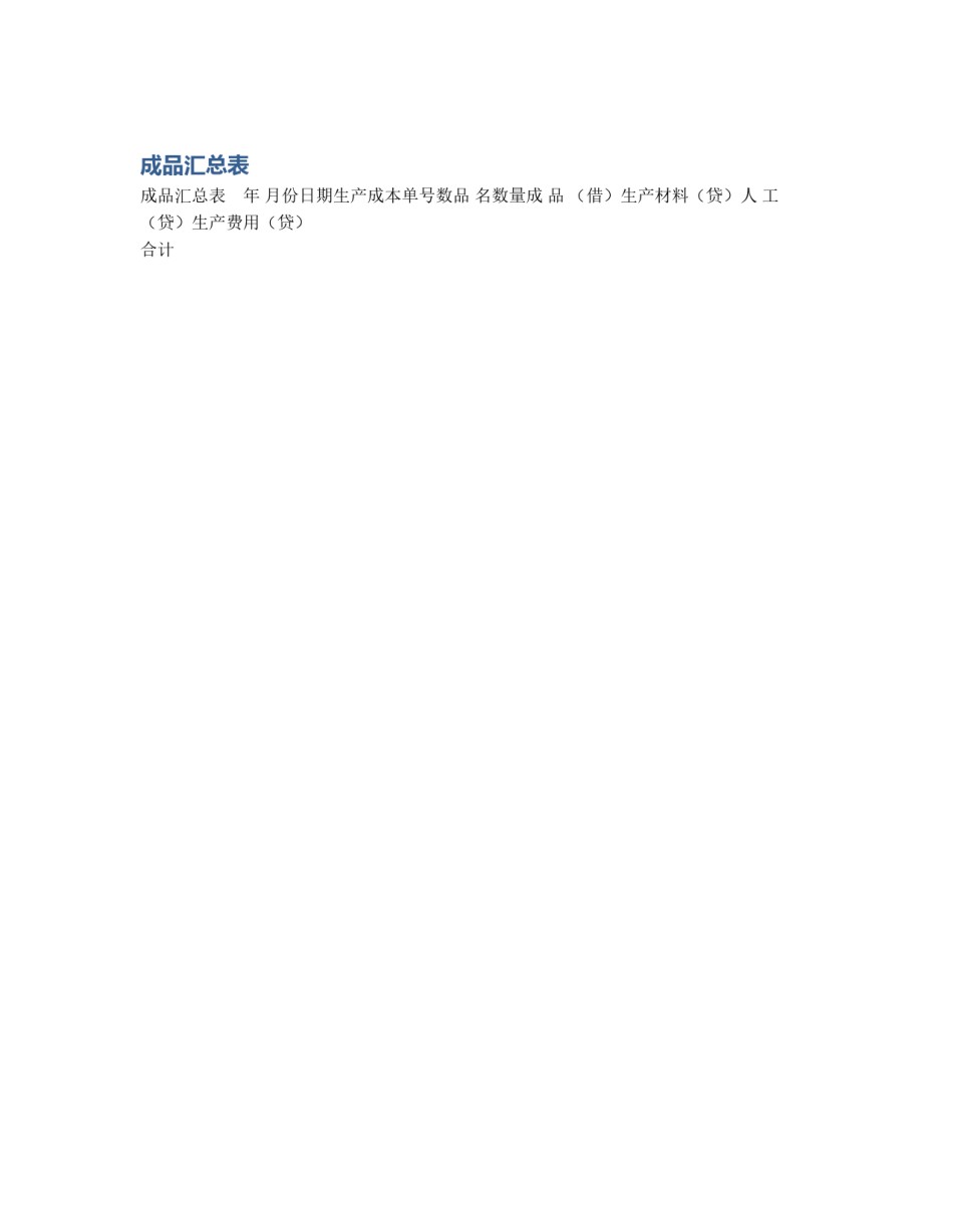 成品汇总表_第1页