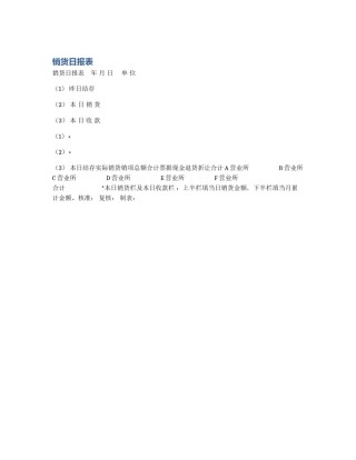 销货日报表