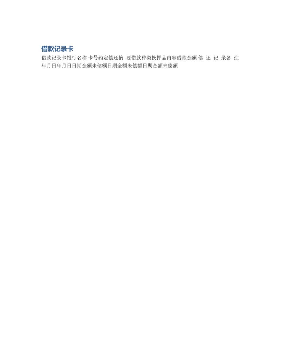 借款记录卡_第1页
