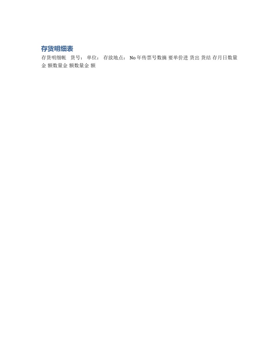 存货明细表_第1页