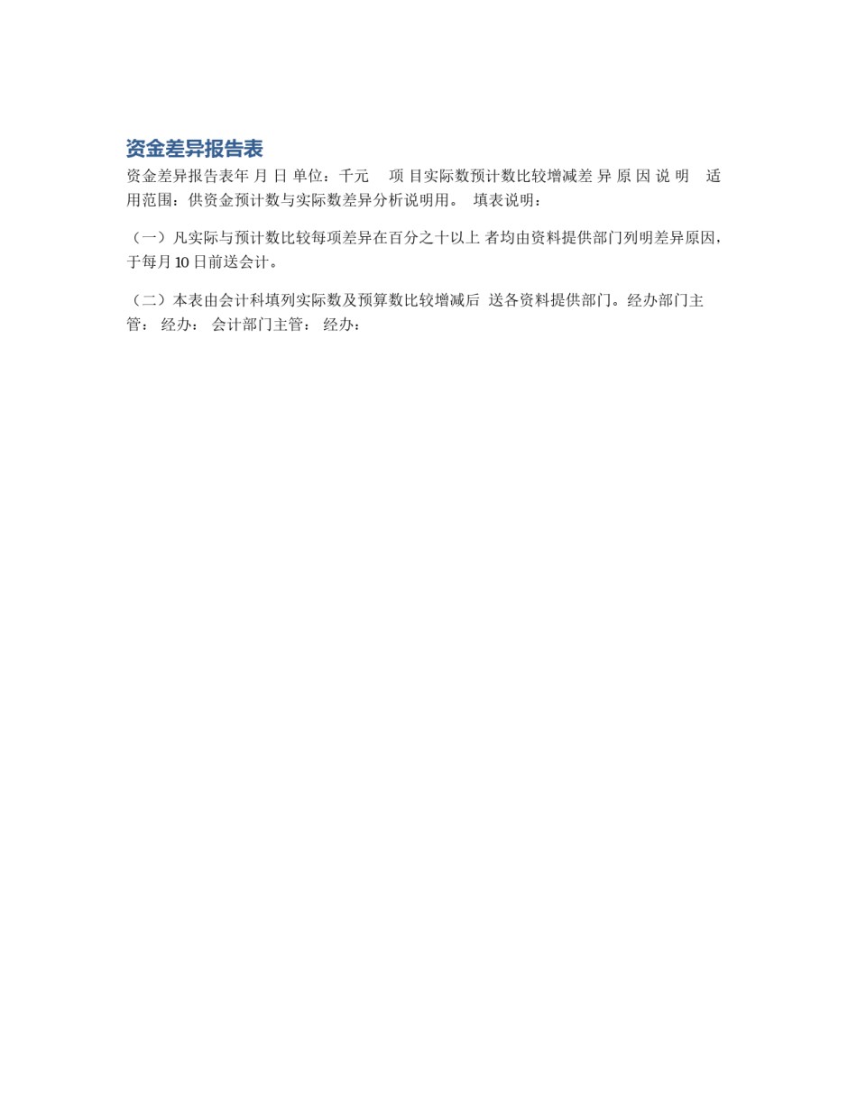 资金差异报告表_第1页
