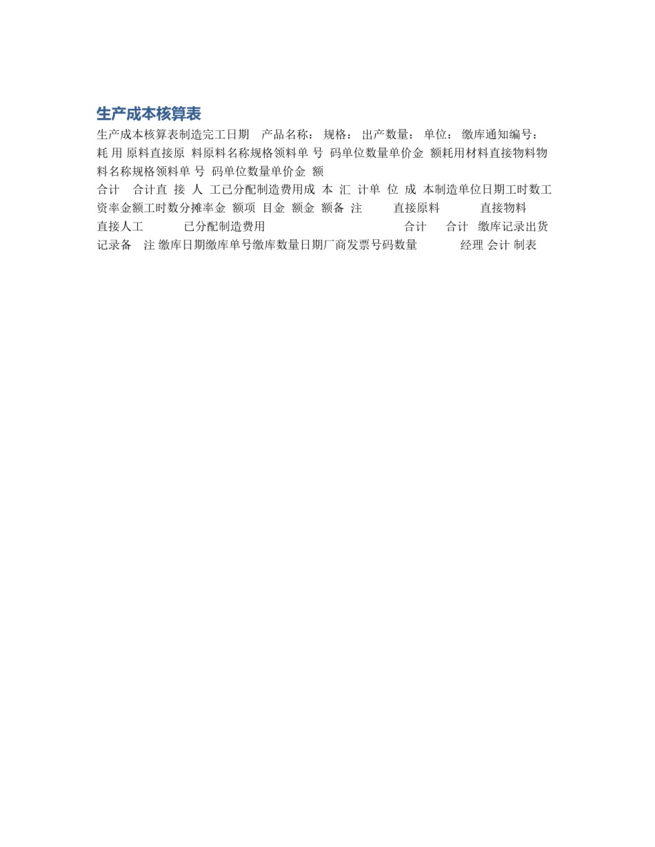 生产成本核算表_第1页